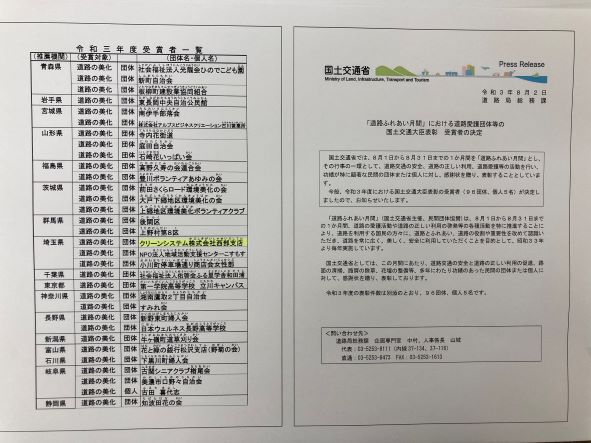 クリーンシステム西部支店 「道路ふれあい月間」における国土交通大臣表彰の受賞が決定