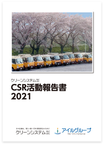 CSR活動報告書