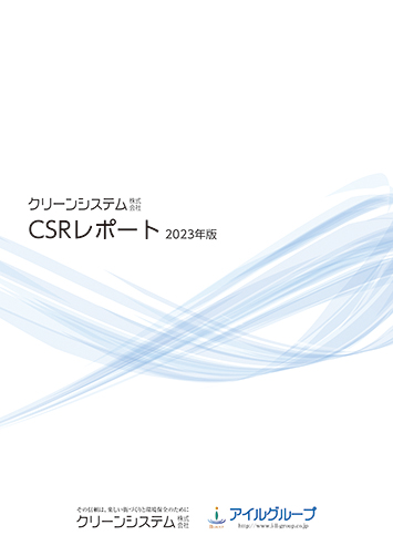 CSR活動報告書